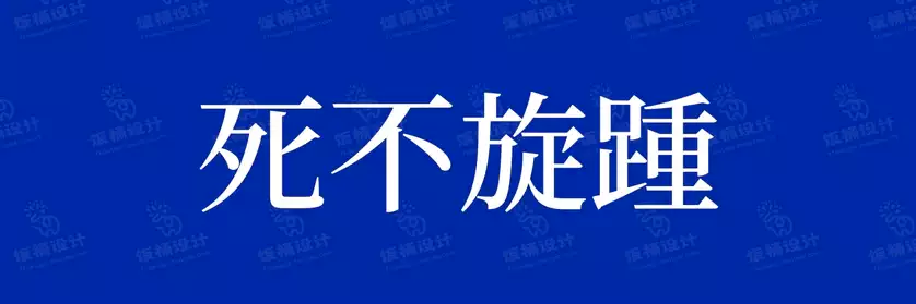 2774套 设计师WIN/MAC可用中文字体安装包TTF/OTF设计师素材【411】